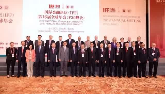 国际金融论坛（IFF）第16届全球年会