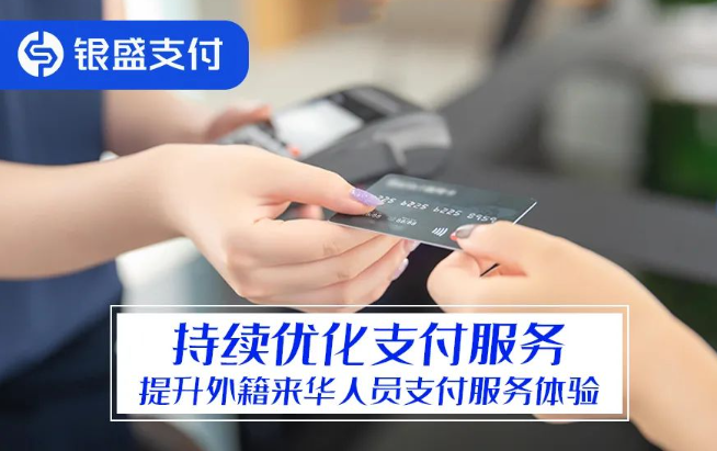 银盛积极响应政策要求提升外籍来华人员支付便利性